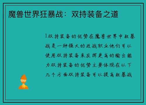 魔兽世界狂暴战：双持装备之道