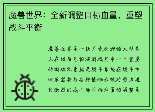 魔兽世界：全新调整目标血量，重塑战斗平衡