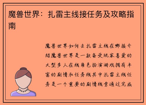 魔兽世界：扎雷主线接任务及攻略指南