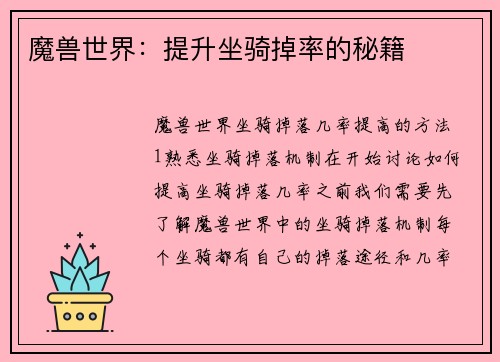 魔兽世界：提升坐骑掉率的秘籍