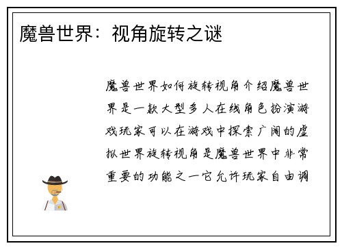 魔兽世界：视角旋转之谜