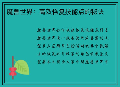 魔兽世界：高效恢复技能点的秘诀