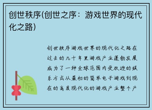 创世秩序(创世之序：游戏世界的现代化之路)