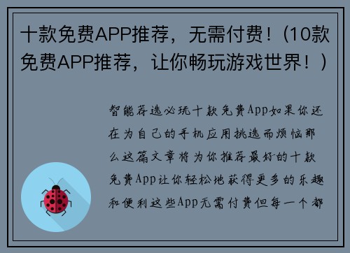 十款免费APP推荐，无需付费！(10款免费APP推荐，让你畅玩游戏世界！)