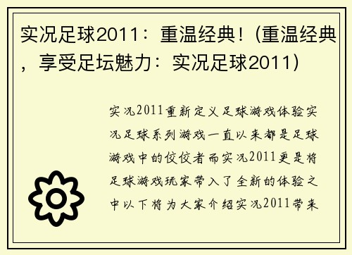 实况足球2011：重温经典！(重温经典，享受足坛魅力：实况足球2011)