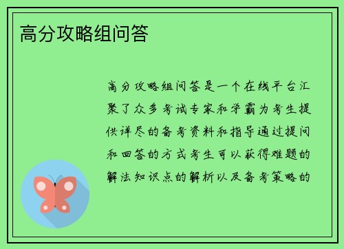 高分攻略组问答
