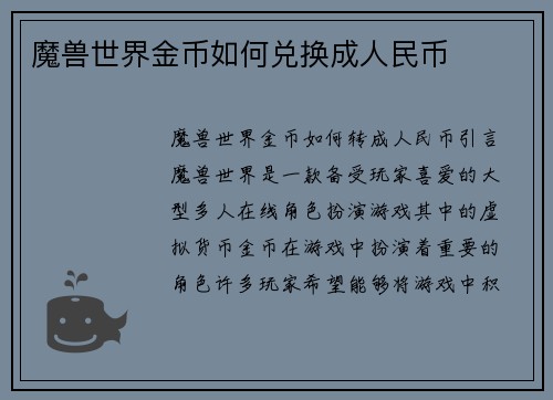 魔兽世界金币如何兑换成人民币